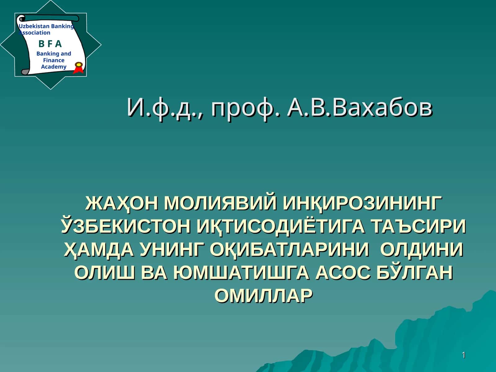ЖАҲОН МОЛИЯВИЙ ИНҚИРОЗИНИНГ ЎЗБЕКИСТОН ИҚТИСОДИЁТИГА ТАЪСИРИ ҲАМДА УНИНГ ОҚИБАТЛАРИНИ ОЛДИНИ ОЛИШ ВА ЮМШАТИШГА АСОС БЎЛГАН ОМИЛЛАР 1
