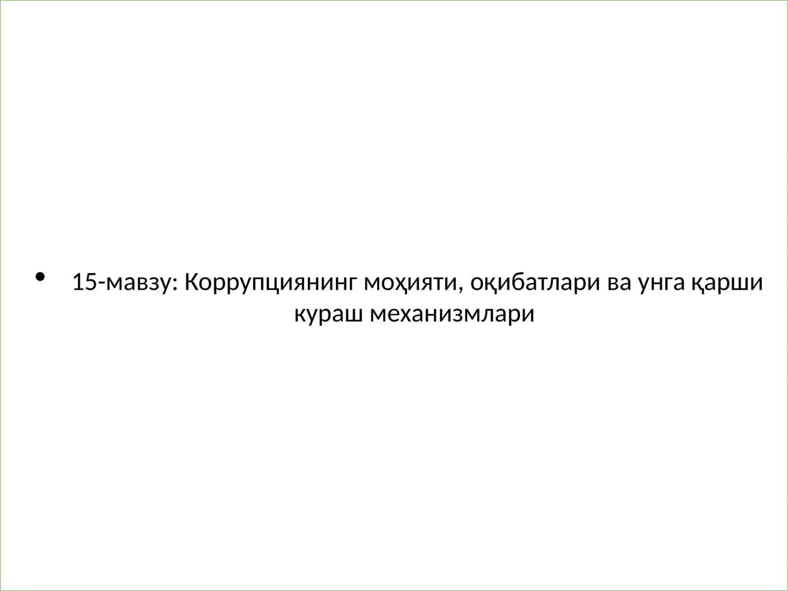 Коррупциянинг моҳияти, оқибатлари ва унга қарши кураш механизмлари 1