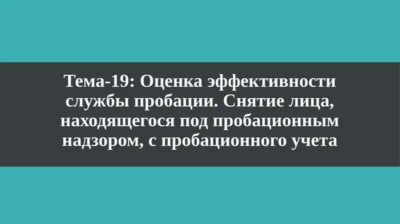 Оценка эффективности службы пробации 1