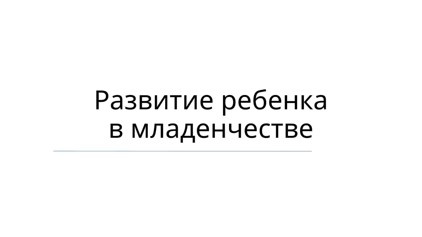 Развитие ребенка в младенчестве 1
