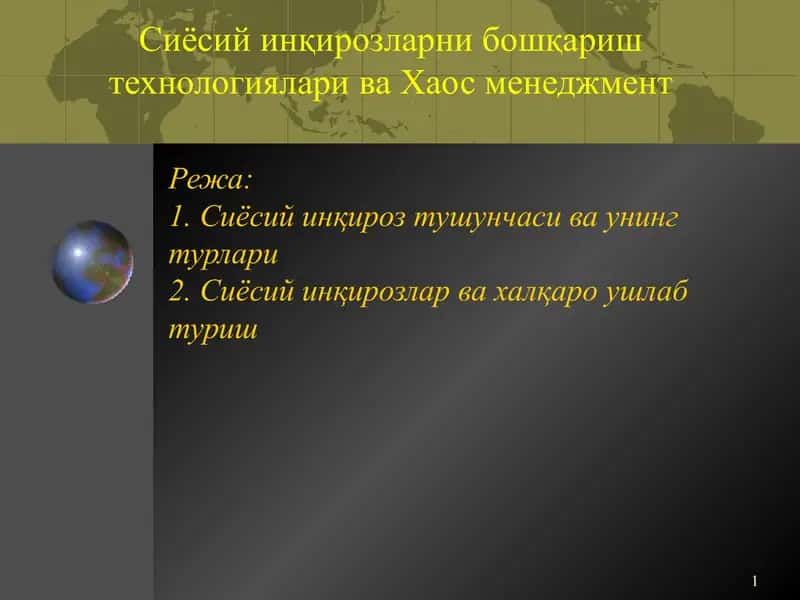 Сиёсий инқирозларни бошқариш технологиялари ва Хаос менеджмент 1