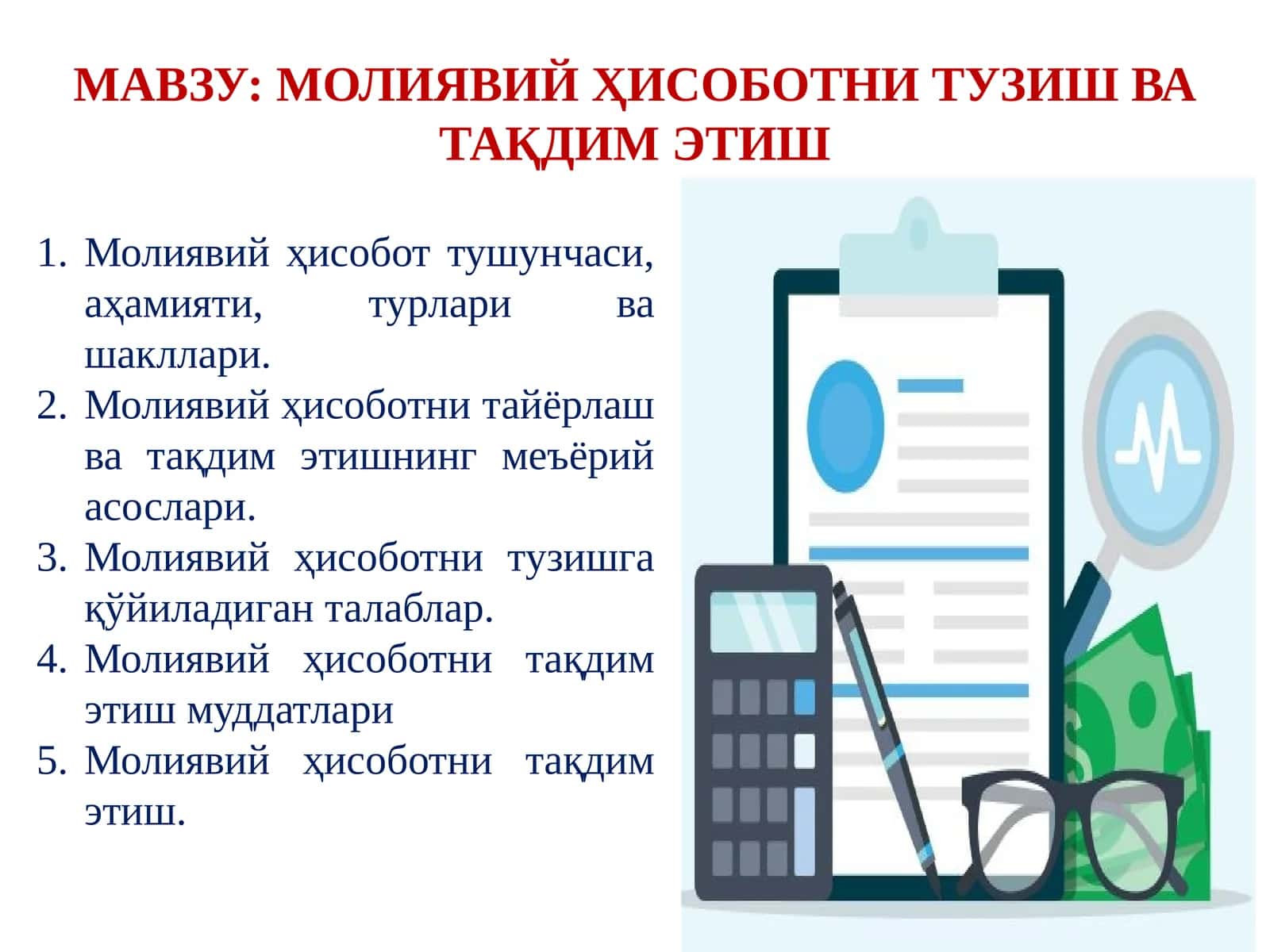 МОЛИЯВИЙ ҲИСОБОТНИ ТУЗИШ ВА ТАҚДИМ ЭТИШ 1