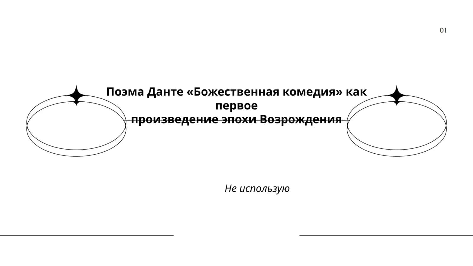 Божественная комедия 1