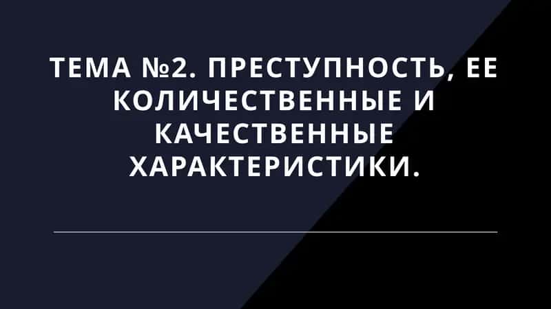 Преступность, ее количественные и качественные характеристики 1