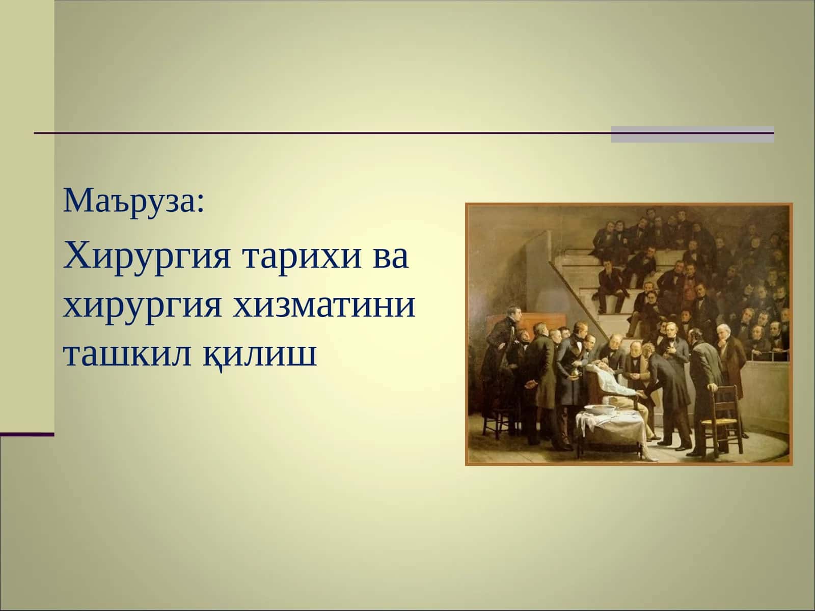 Хирургия тарихи ва хирургия хизматини ташкил қилиш 1