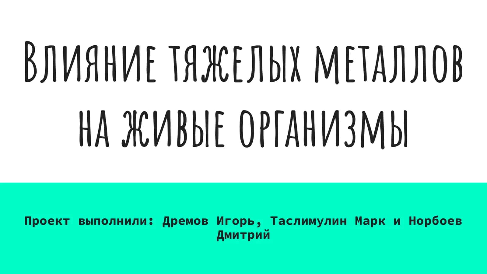 Влияние тяжелых металлов на живые организмы 1