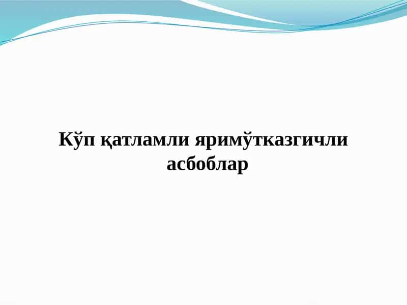 Кўп қатламли яримўтказгичли асбоблар 1