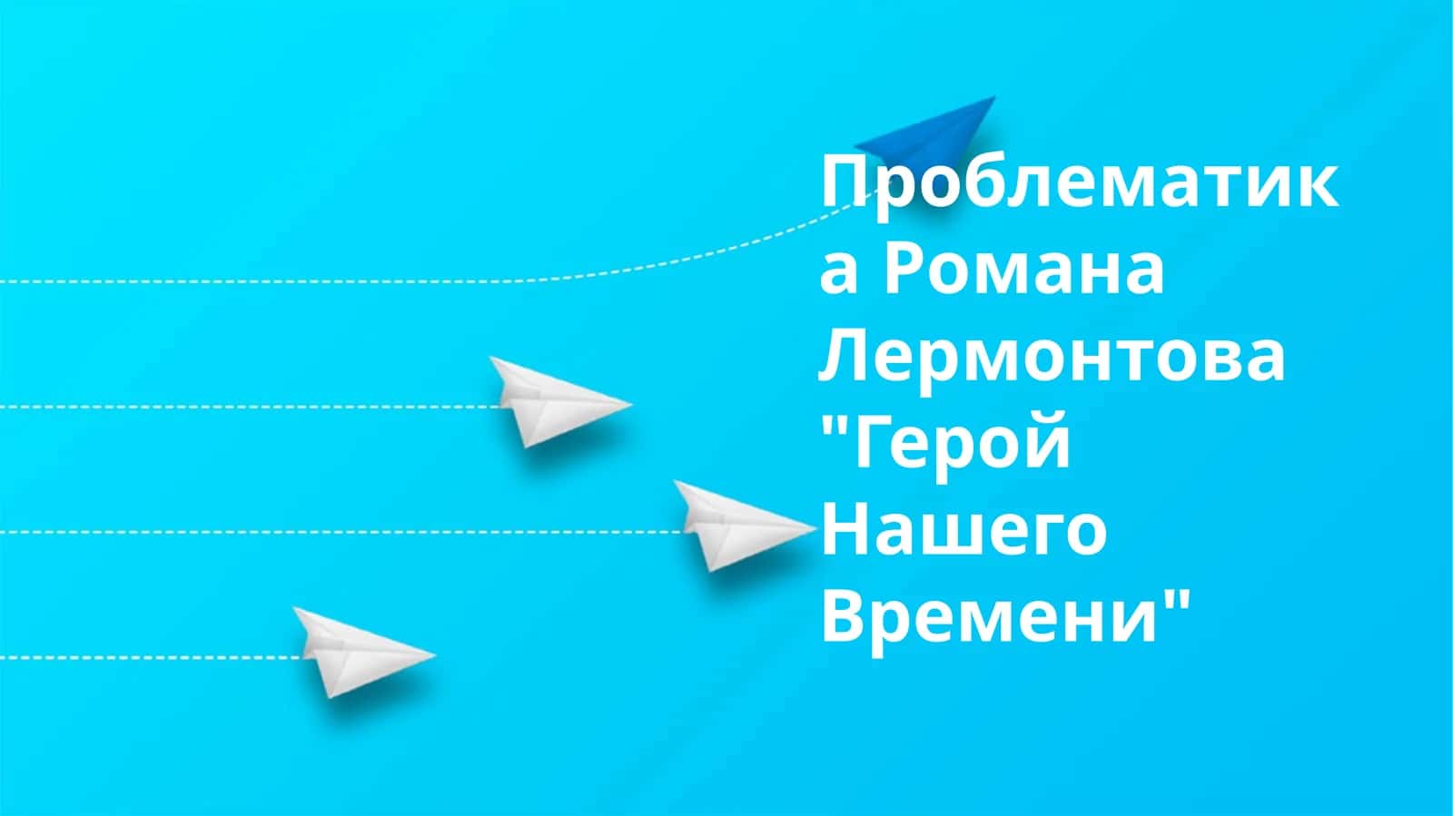 Проблематика Романа Лермонтова "Герой Нашего Времени" 1