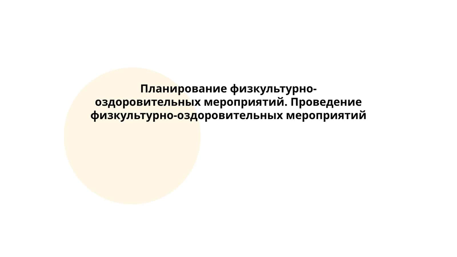 Планирование физкультурно-оздоровительных мероприятий 1