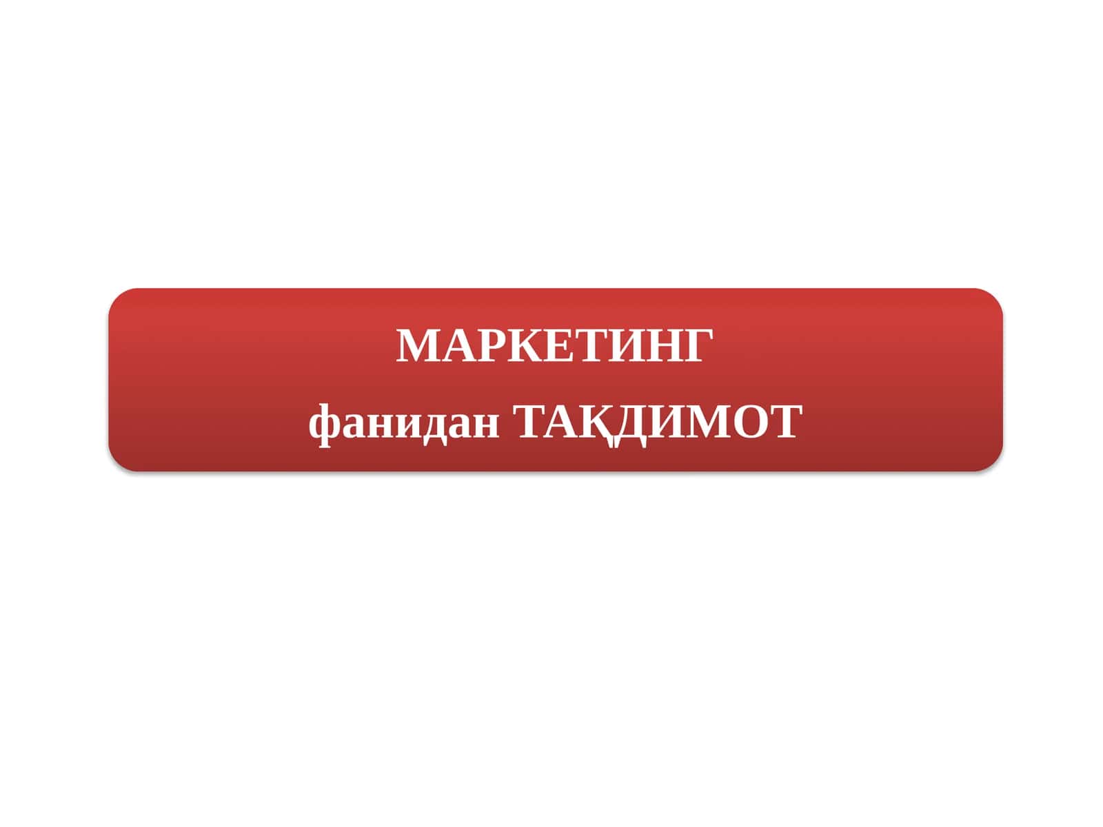 Стратегияни ишлаб чиқиш босқичи 1