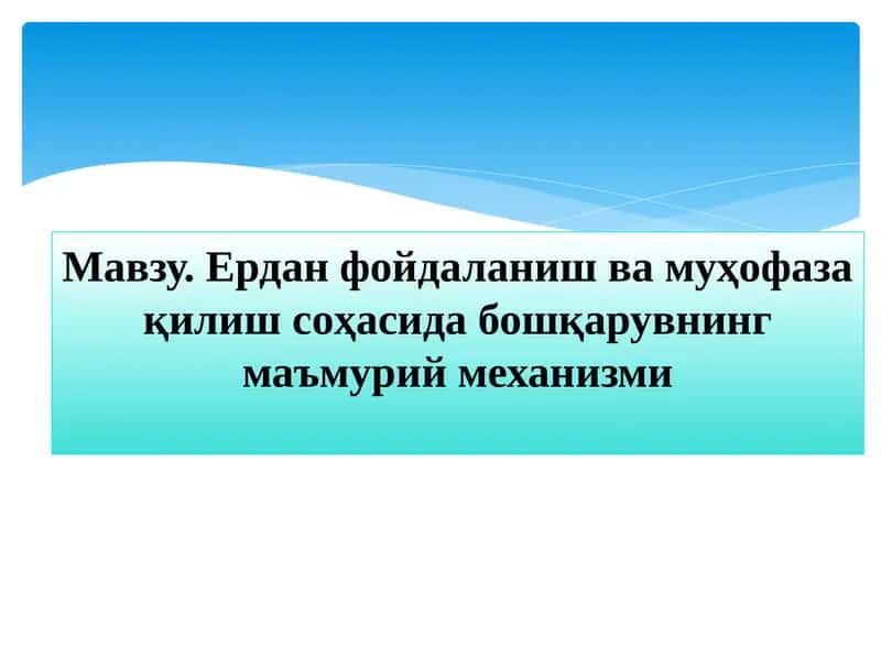 Ердан фойдаланиш ва муҳофаза қилиш соҳасида бошқарувнинг маъмурий механизми 1