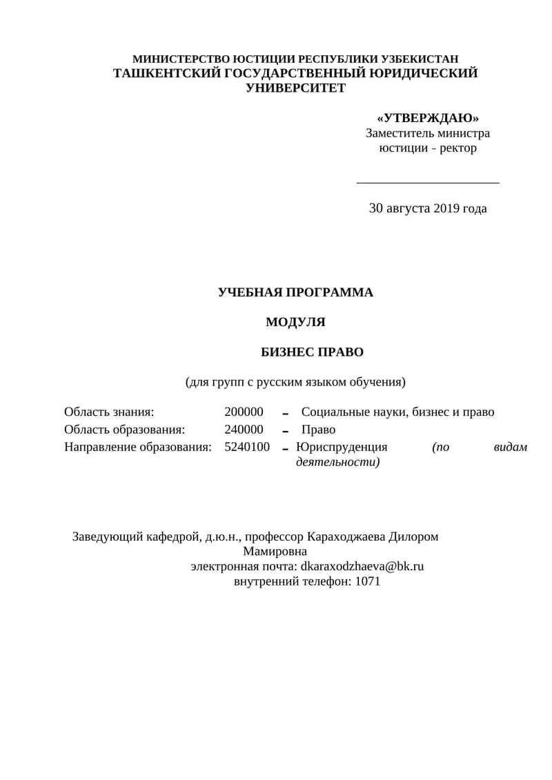 УЧЕБНАЯ ПРОГРАММА МОДУЛЯ БИЗНЕС ПРАВО 1