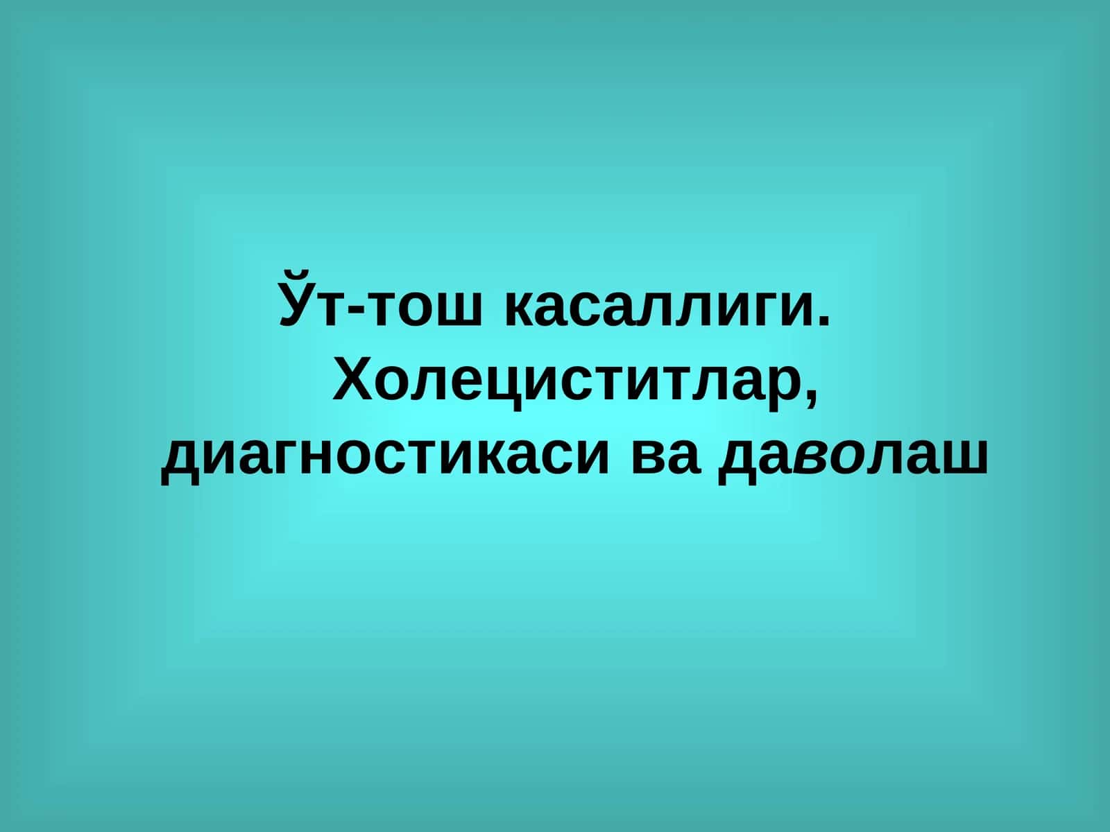 Ўт-тош касаллиги. Холециститлар, диагностикаси ва даволаш 1