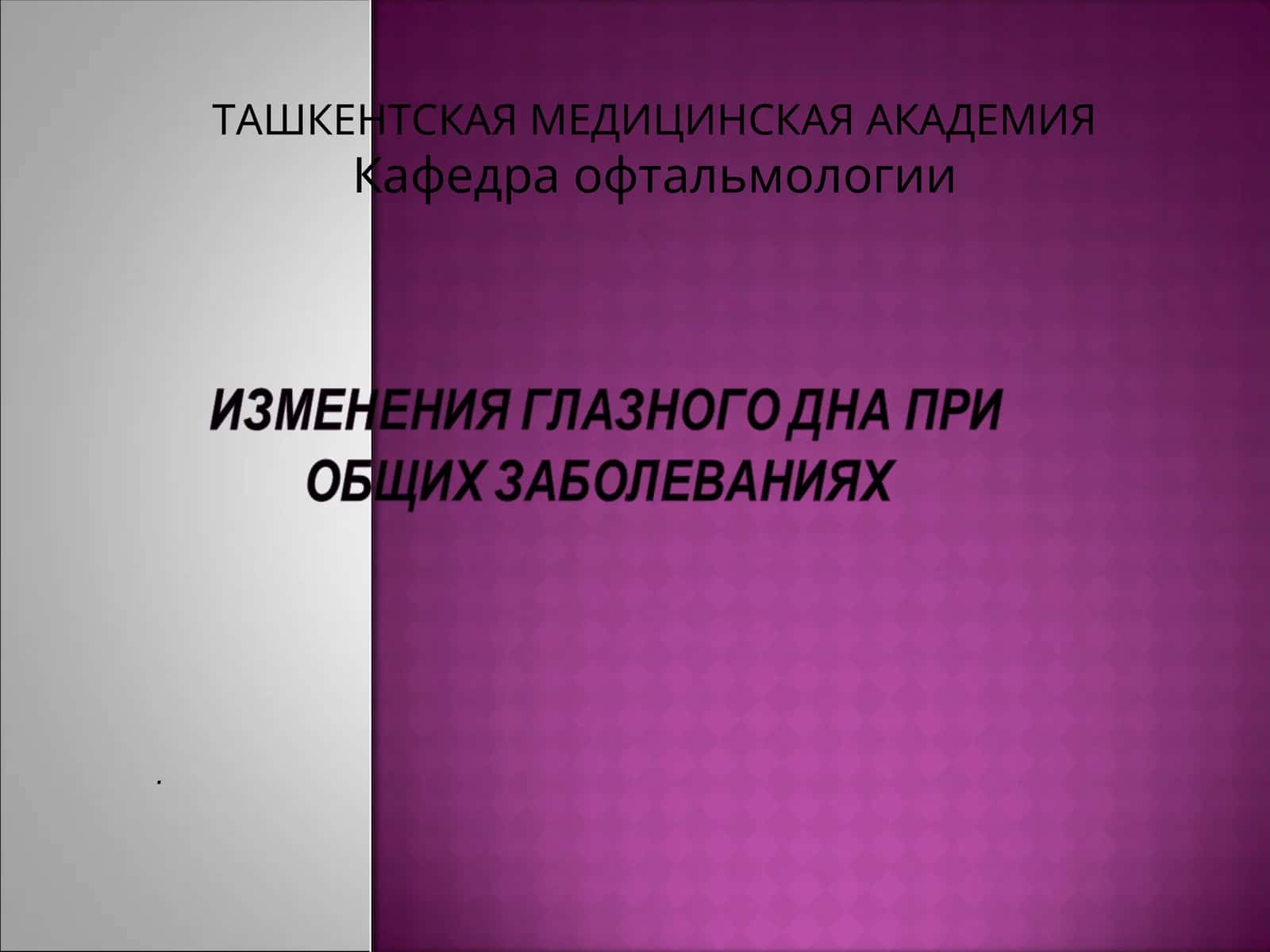 Присосудистой патологии(травмы, воспалительные, нейроэндокринные заболевания) 1