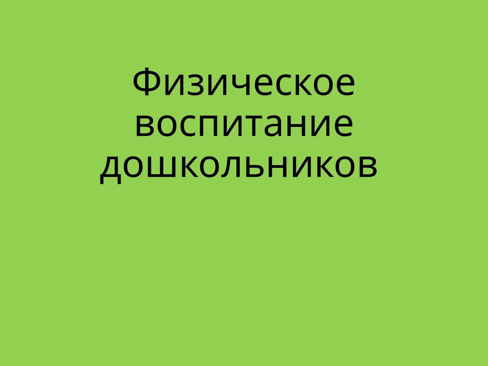 Физическое воспитание дошкольников 1