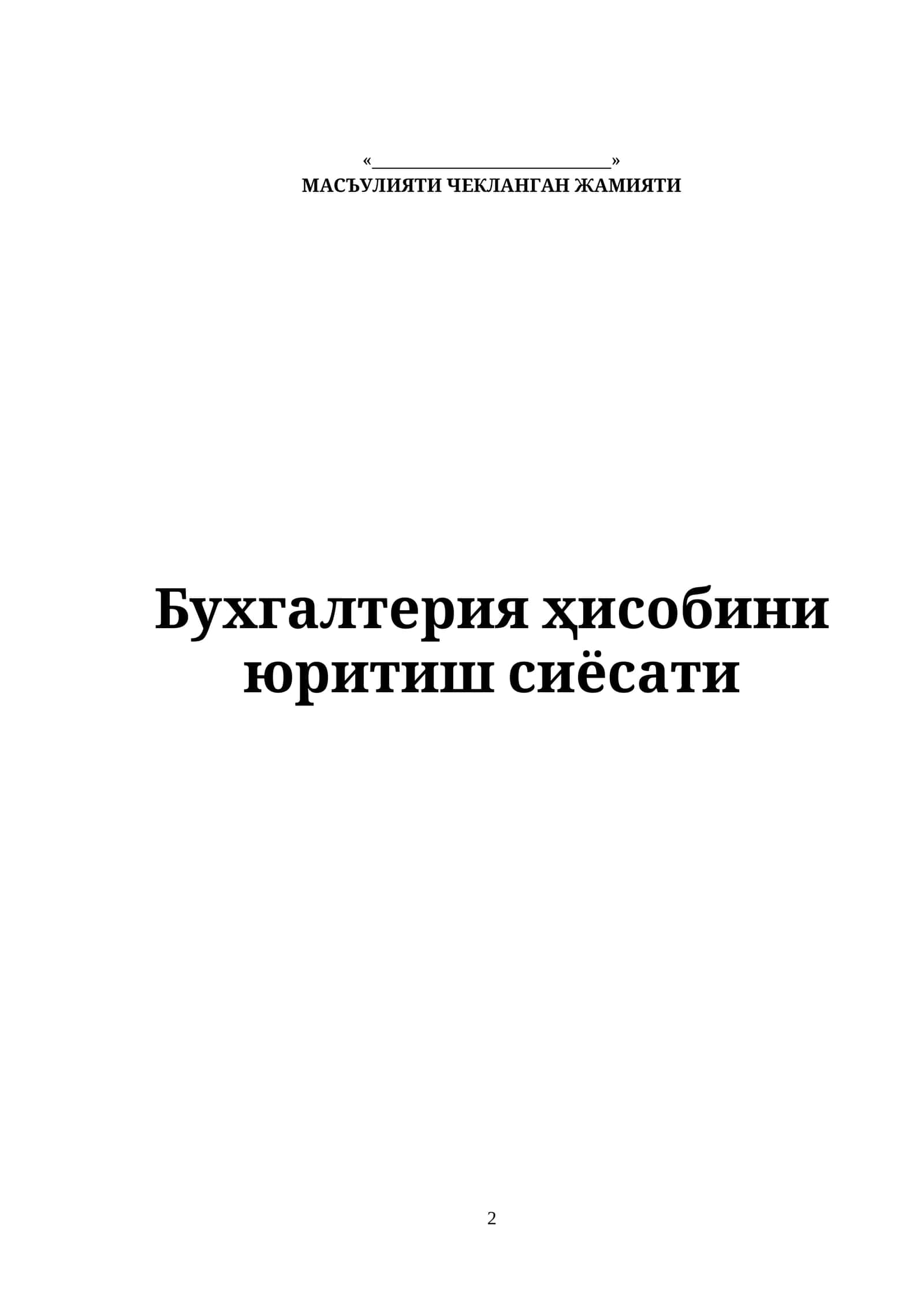 Бухгалтерия ҳисобини юритиш сиёсати 1
