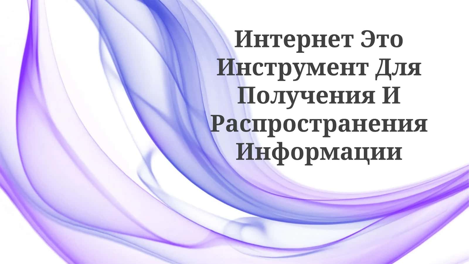 Интернет Это Инструмент Для Получения ИРаспространенияИнформации 1