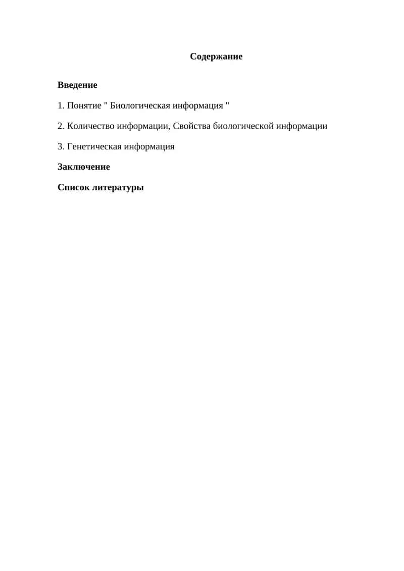 Биологическая информация 1