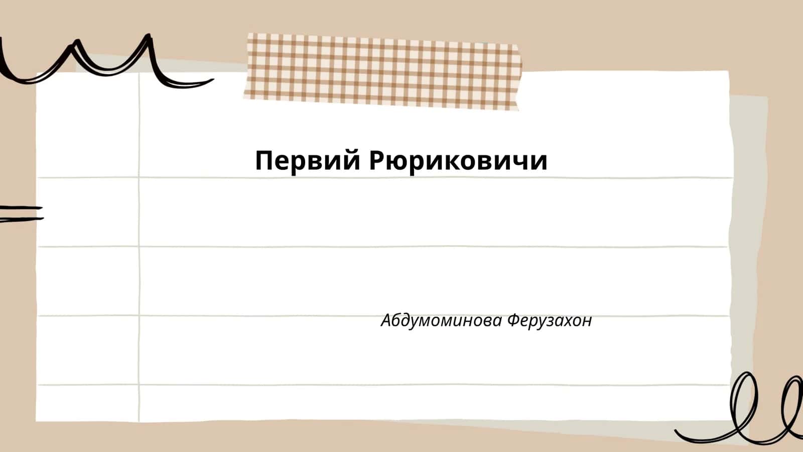 Первий Рюриковичи 1