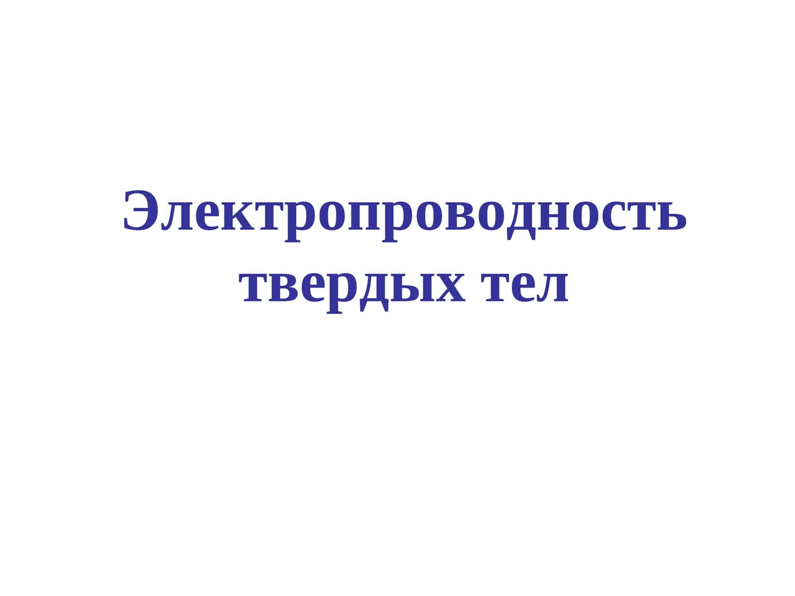 Электропроводность твердых тел 1