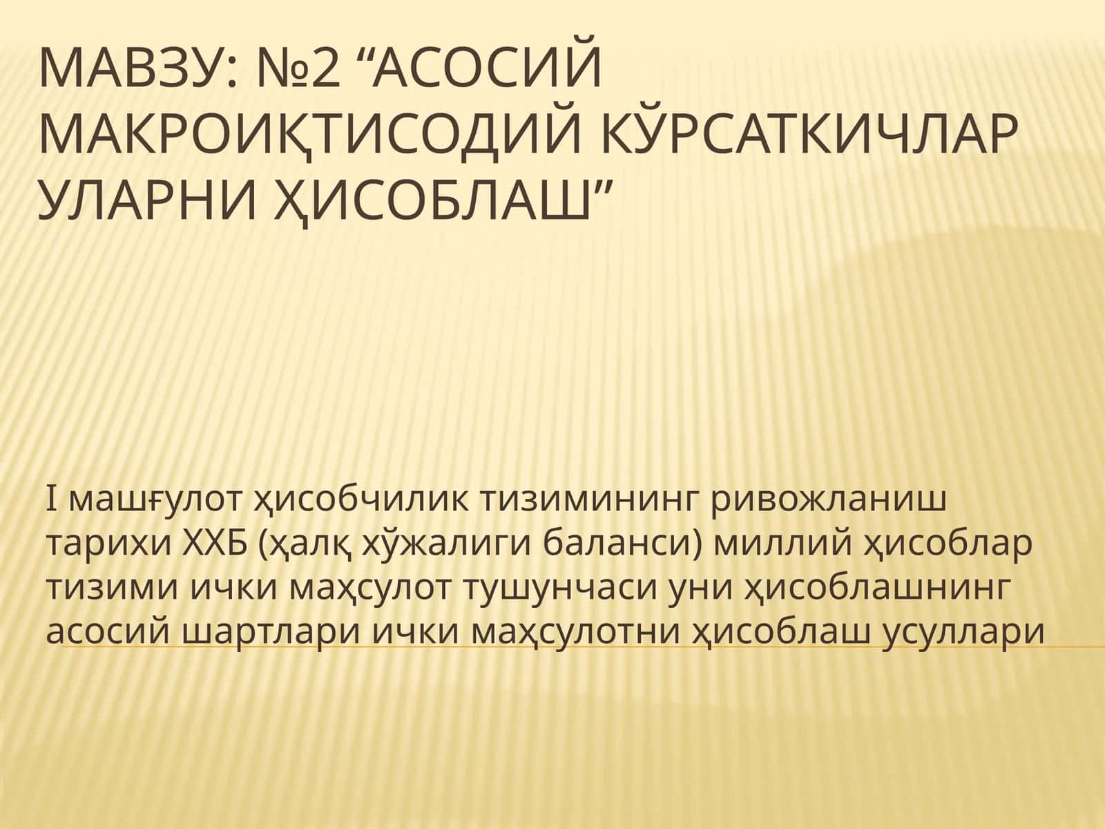 №2 “Асосий макроиқтисодий кўрсаткичлар уларни ҳисоблаш” 1
