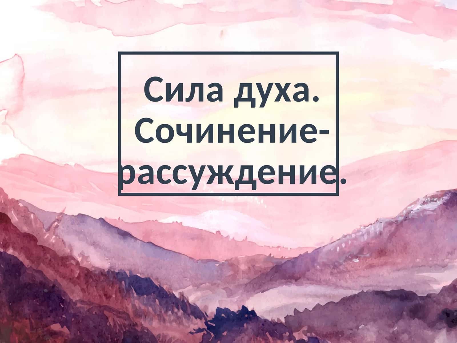 Сила духа. Сочинение-рассуждение 1