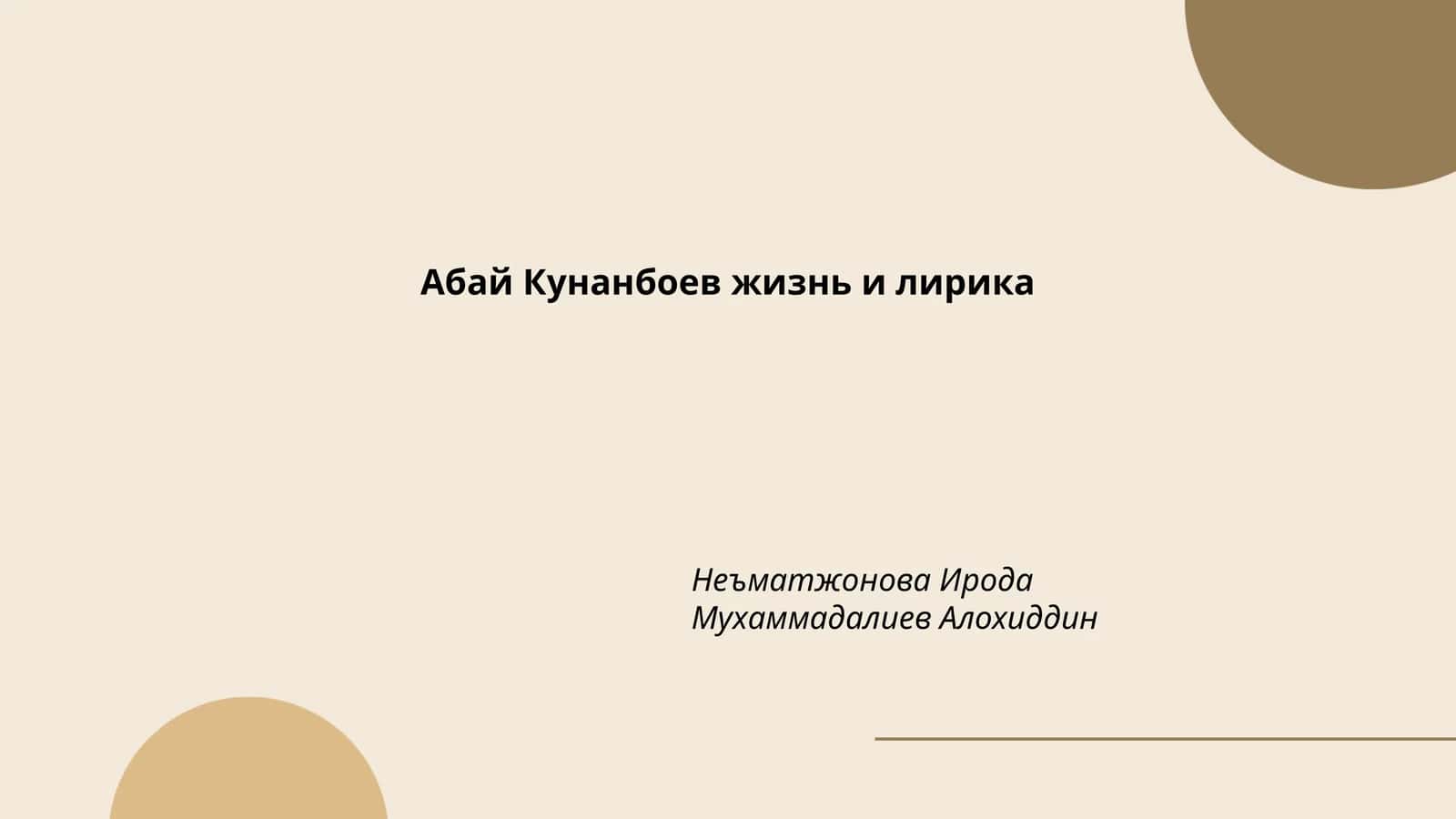 Абай Кунанбаев жизнь и лирика 1