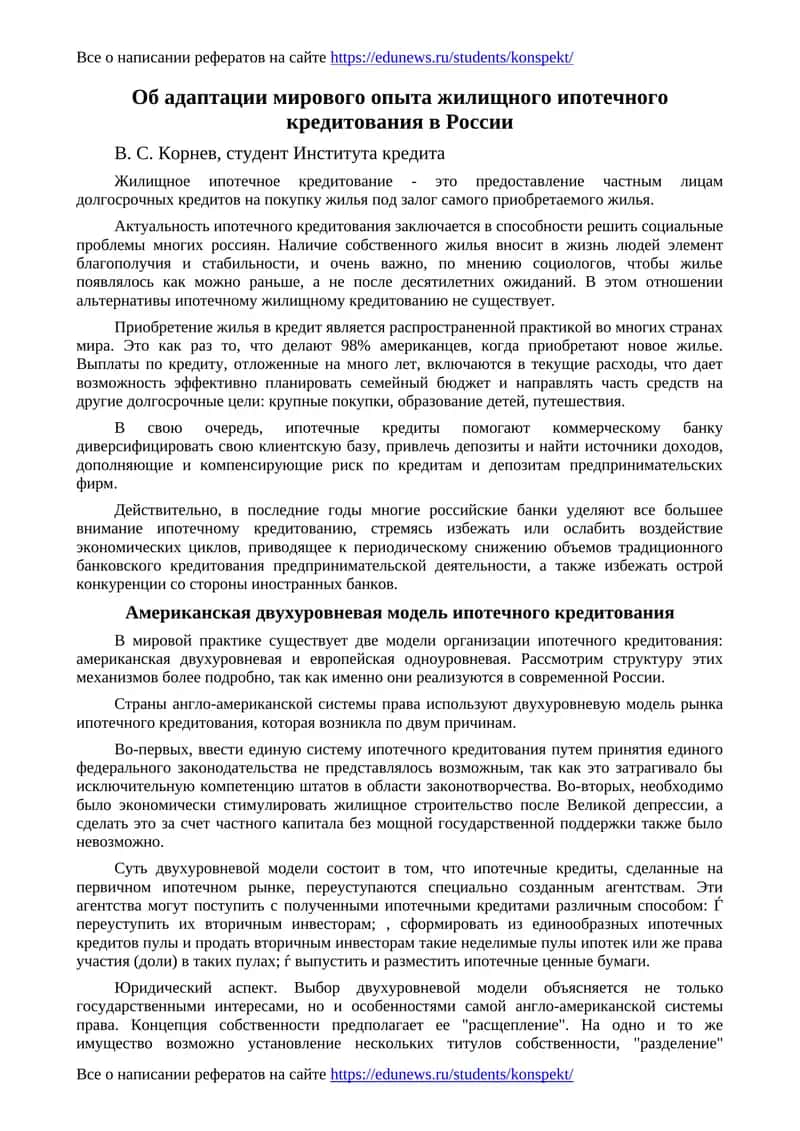 Адаптация мирового опыта жилищного ипотечного кредитования в России 1