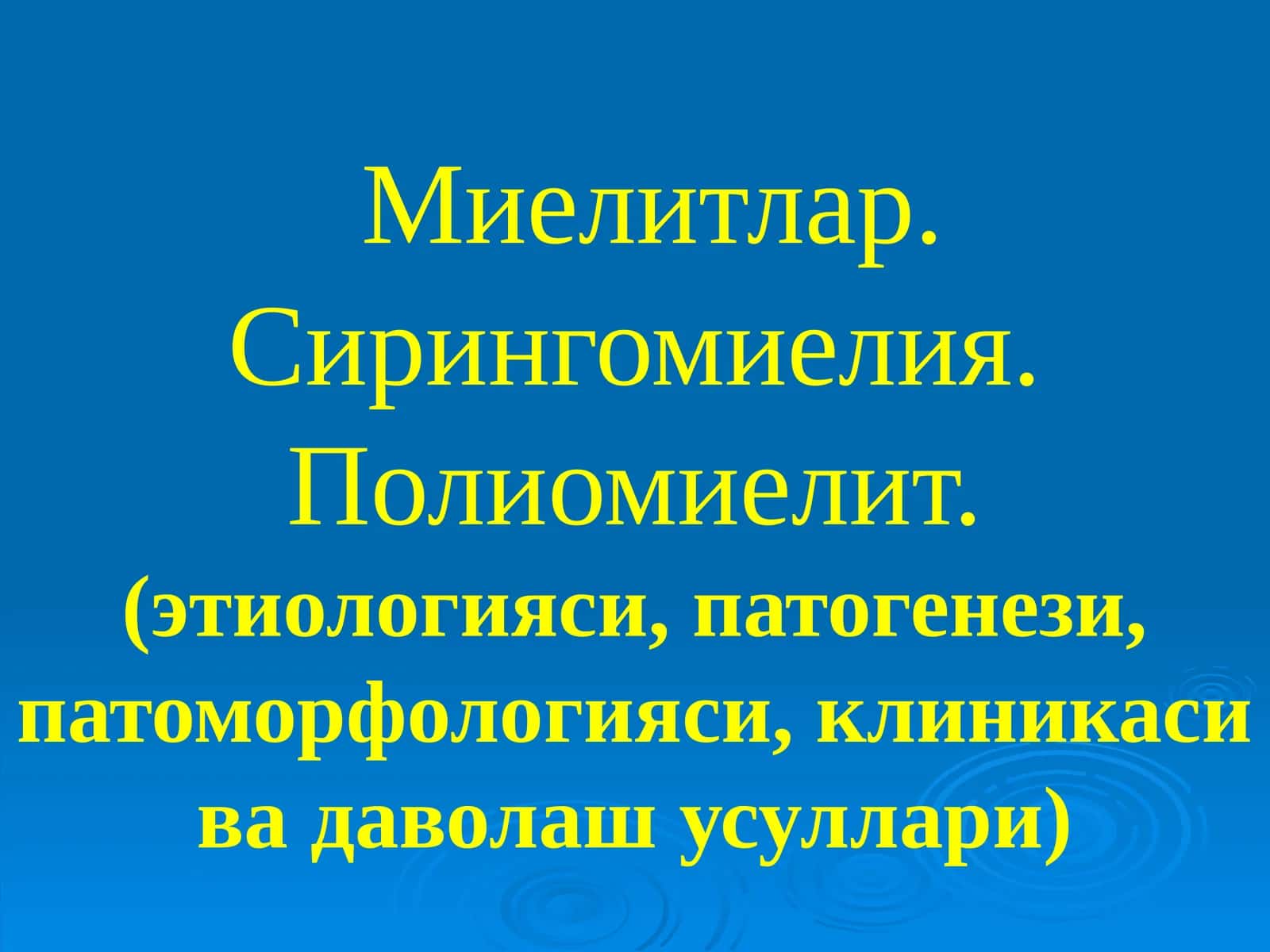 Миелитлар. Сирингомиелия. Полиомиелит 1