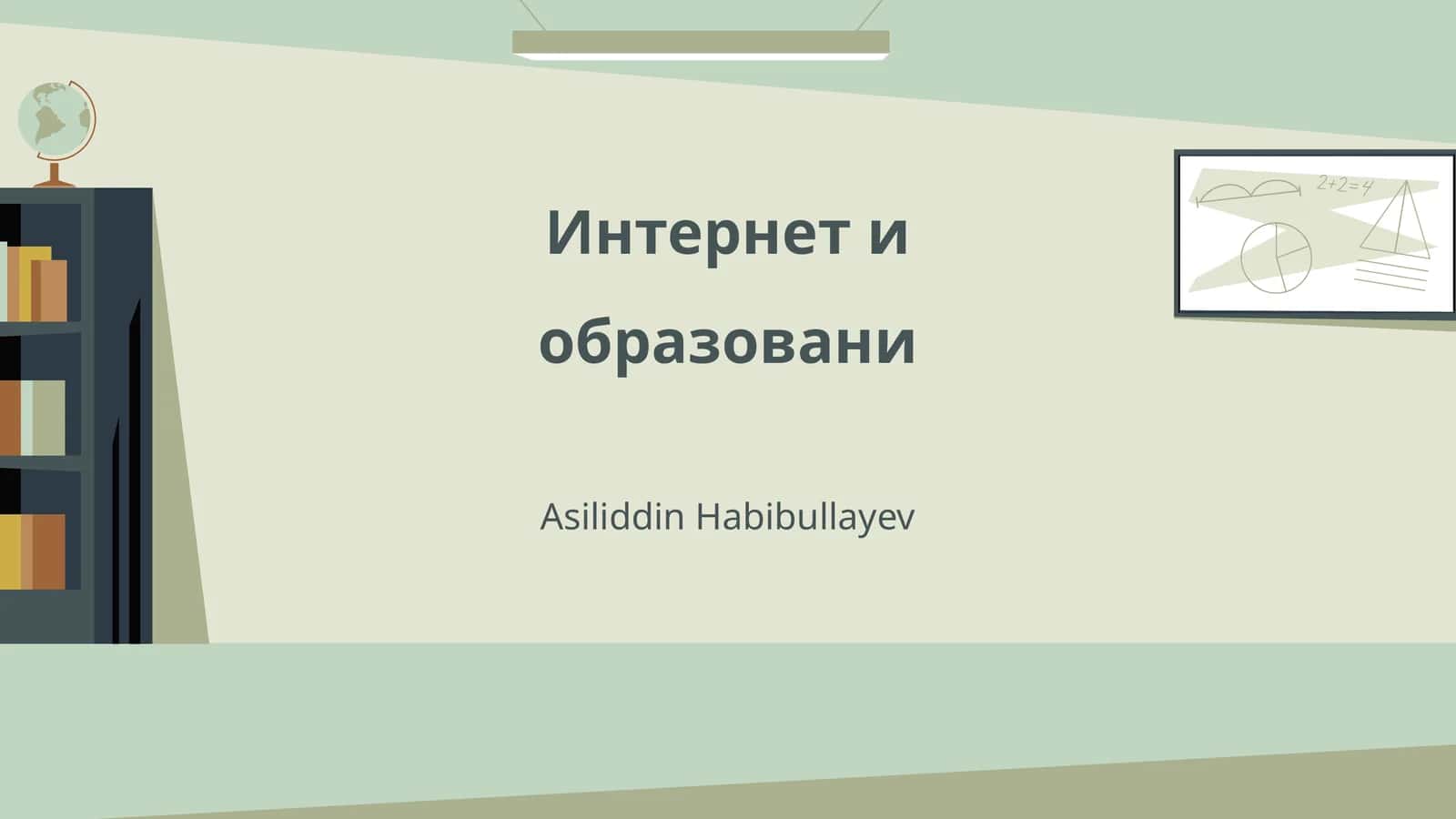 Интернет и образовани 1