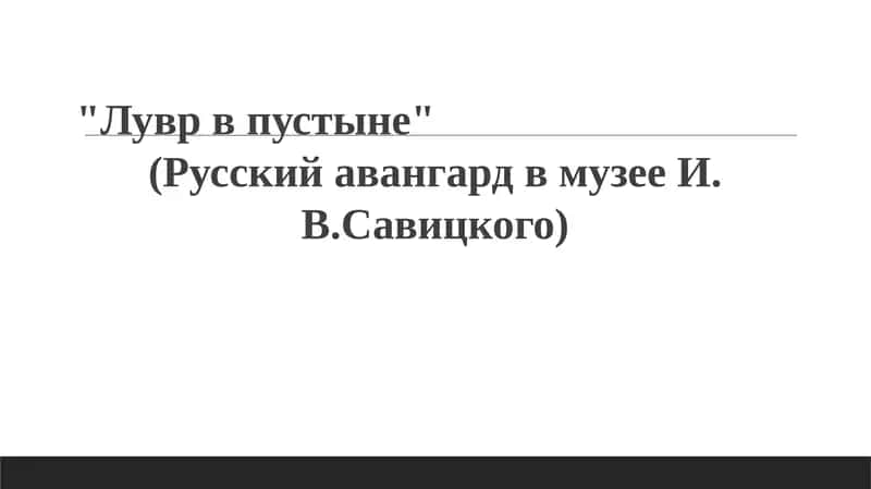 Sahrodagi Luvr: I.V. Savitskiy muzeyiga kirish 1