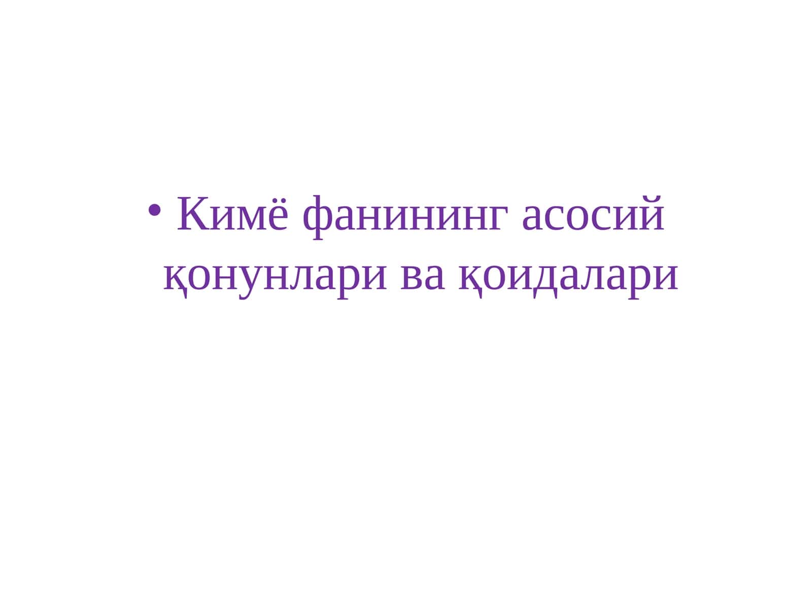 Кимё фанининг асосийқонунлари ва қоидалари 1