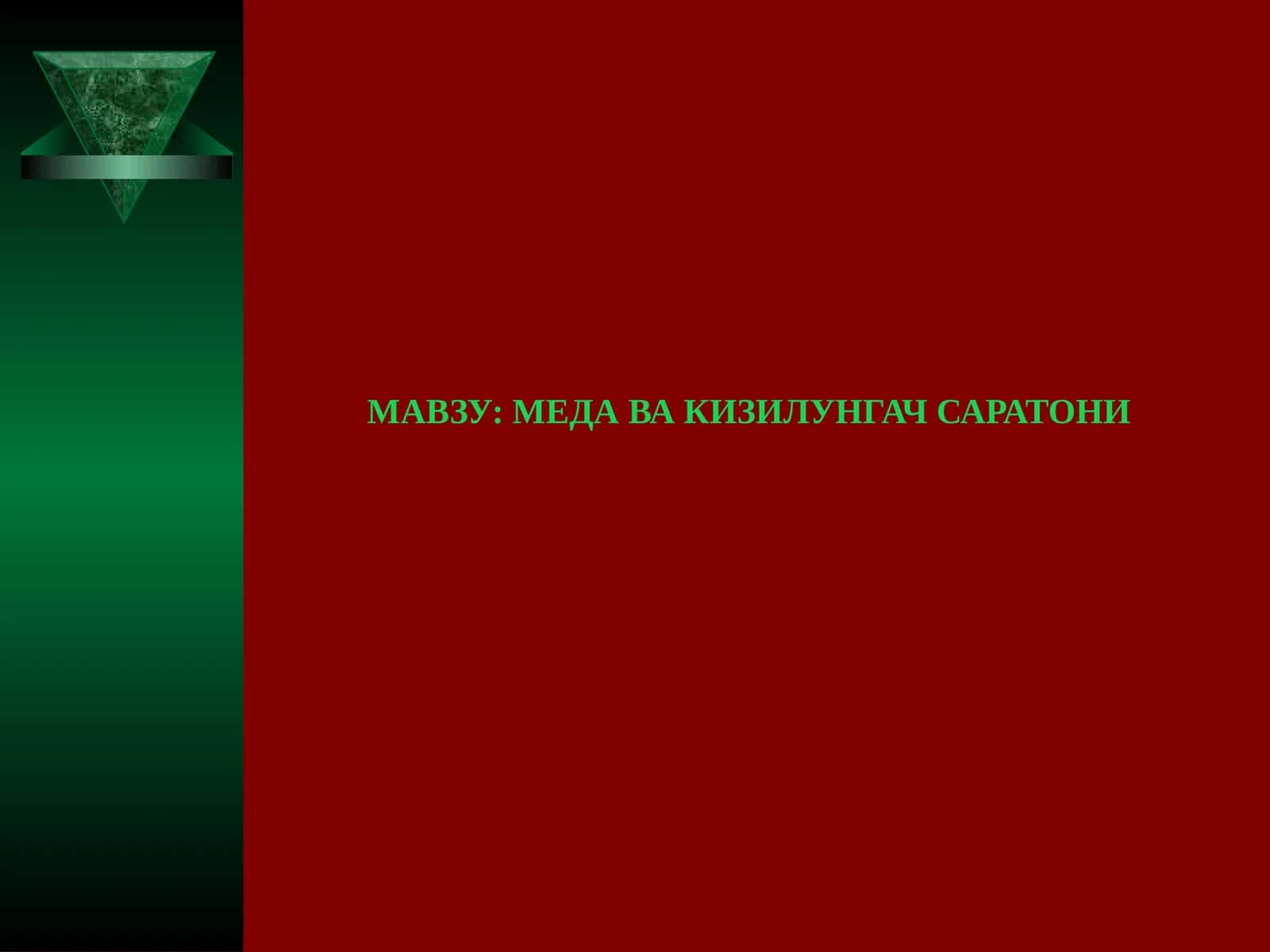 Кизилунгач саратони 1