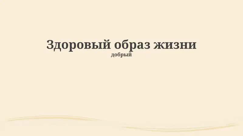 Основы здорового образа жизни 1