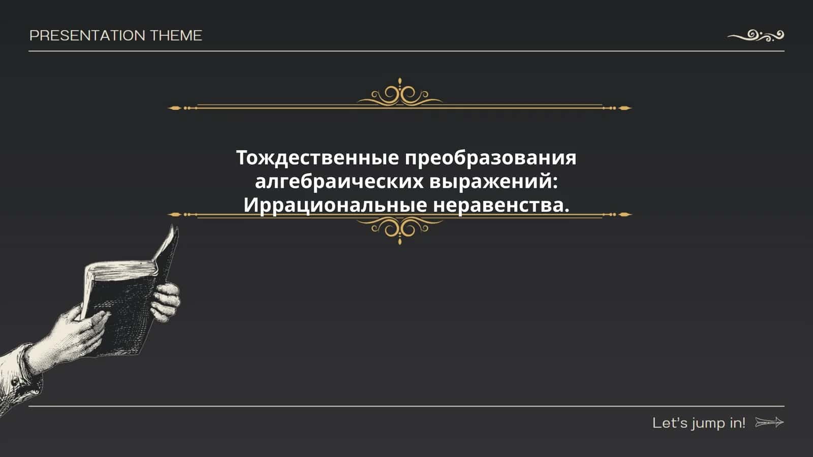Тождественные преобразования алгебраических выражений:Иррациональные неравенства 1