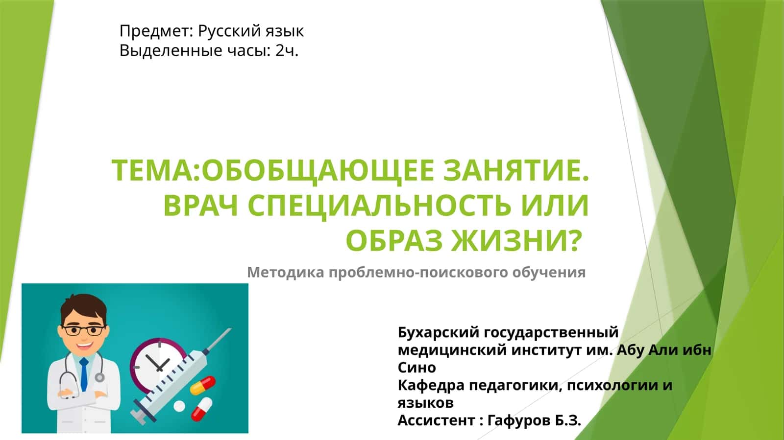 ВРАЧ СПЕЦИАЛЬНОСТЬ ИЛИ ОБРАЗ ЖИЗНИ? 1