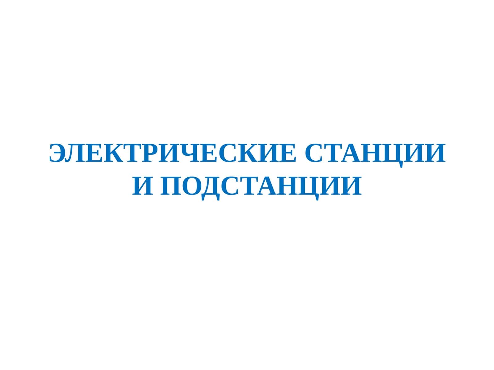 ЭЛЕКТРИЧЕСКИЕ СТАНЦИИ И ПОДСТАНЦИИ 1