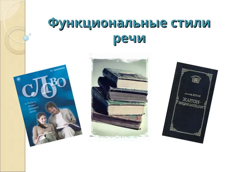 Функциональные стили речи 1