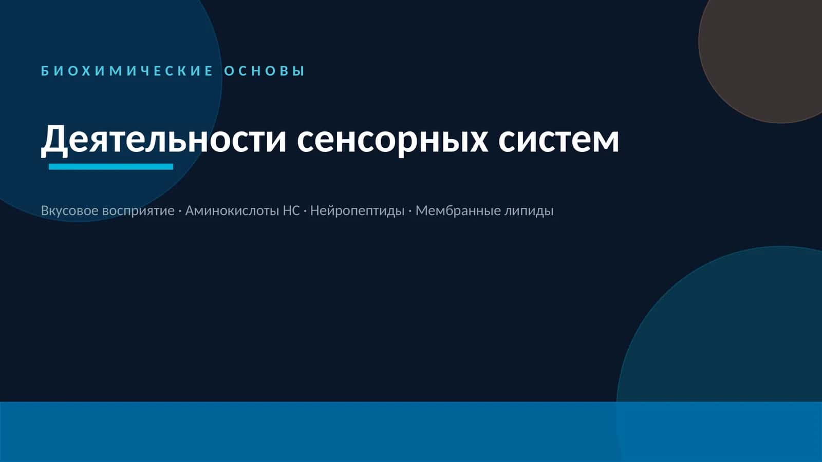 БИОХИМИЧЕСКИЕ ОСНОВЫ Деятельности сенсорных систем 1