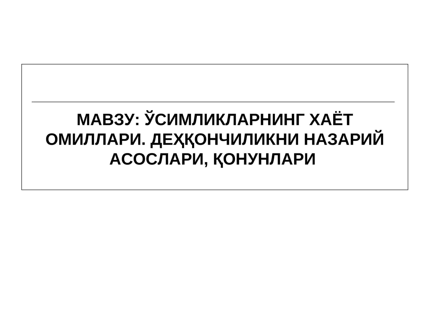 Ўсимликларнинг Хаёт Омиллари 1