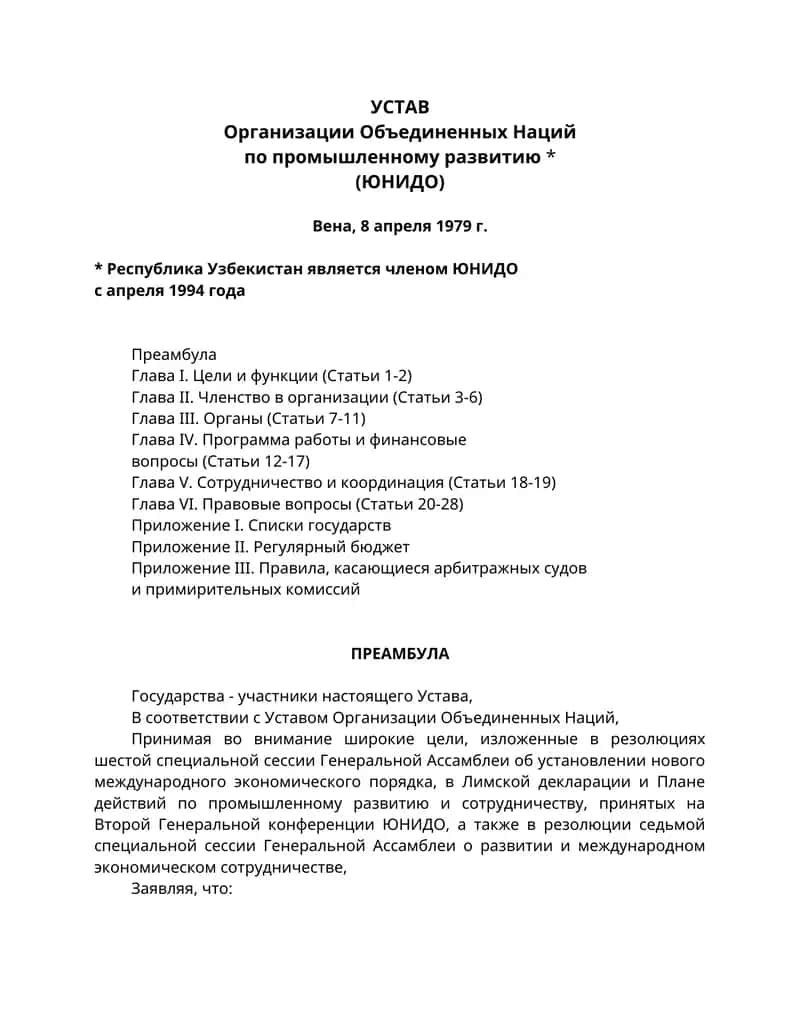 Устав Организации Объединенных Наций по промышленному развитию 1