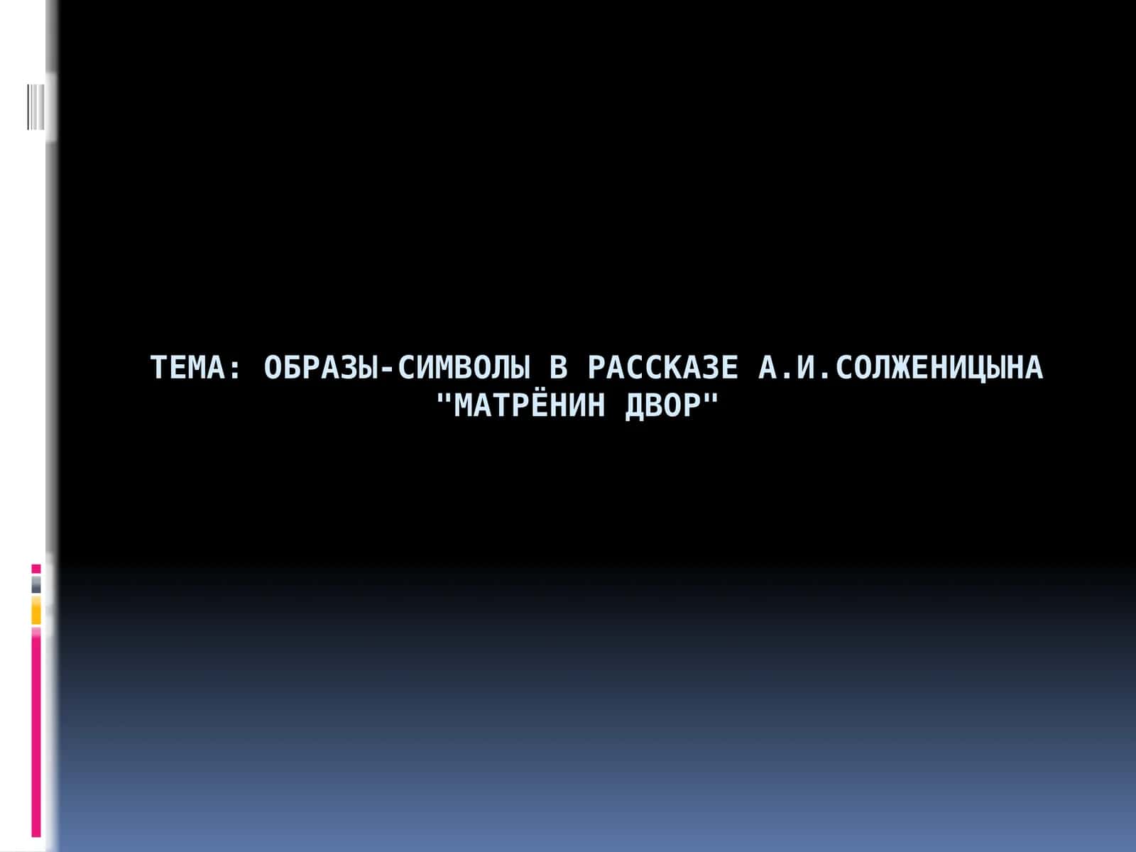 Образы-символы в рассказе А.И.Солженицына Матрёнин двор 1