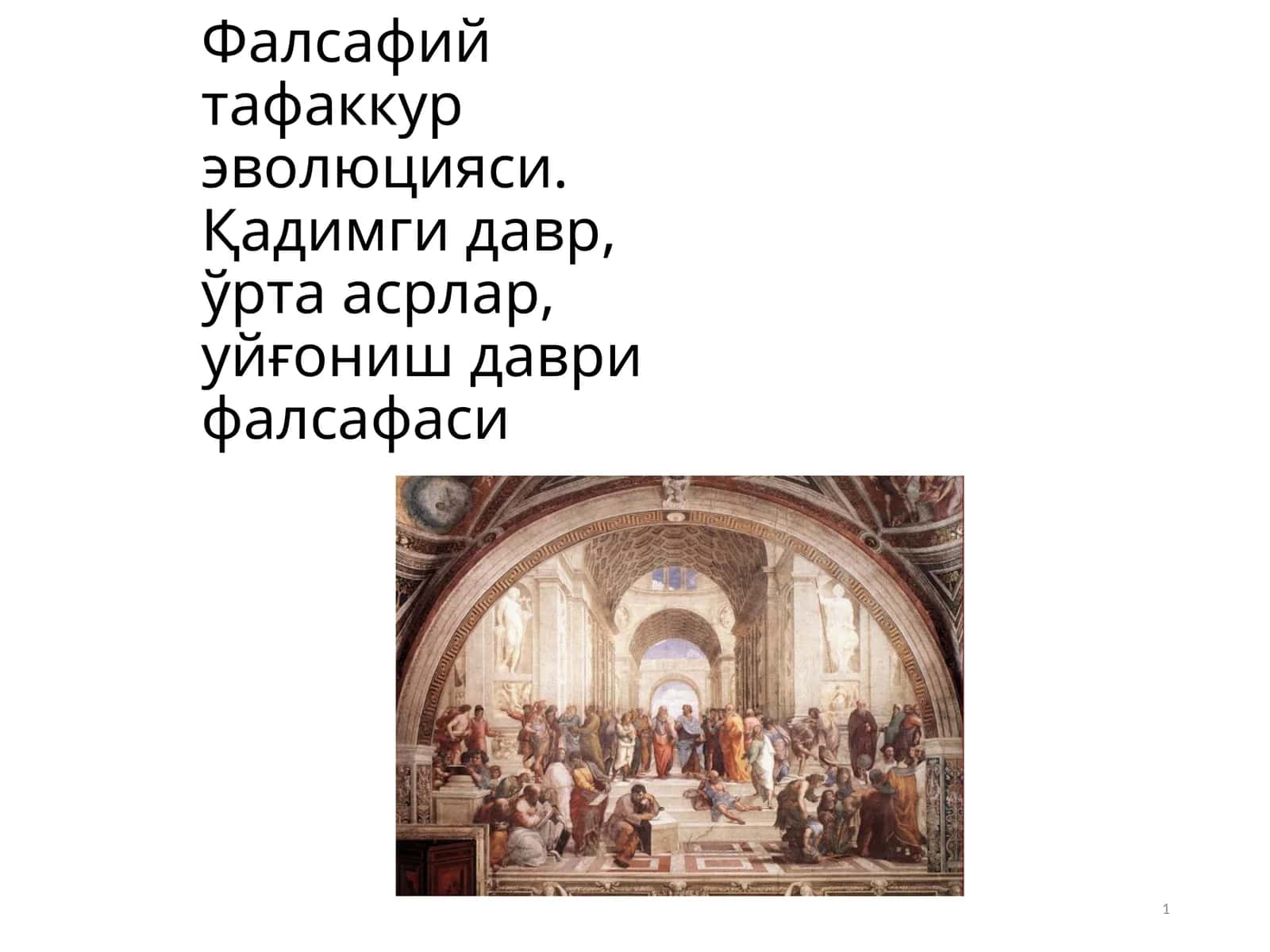 Фалсафий тафаккур эволюцияси. Қадимги давр, ўрта асрлар, уйғониш даври фалсафаси 1