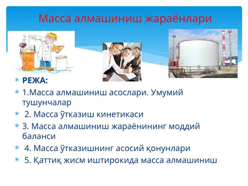 Масса алмашиниш асослари 1