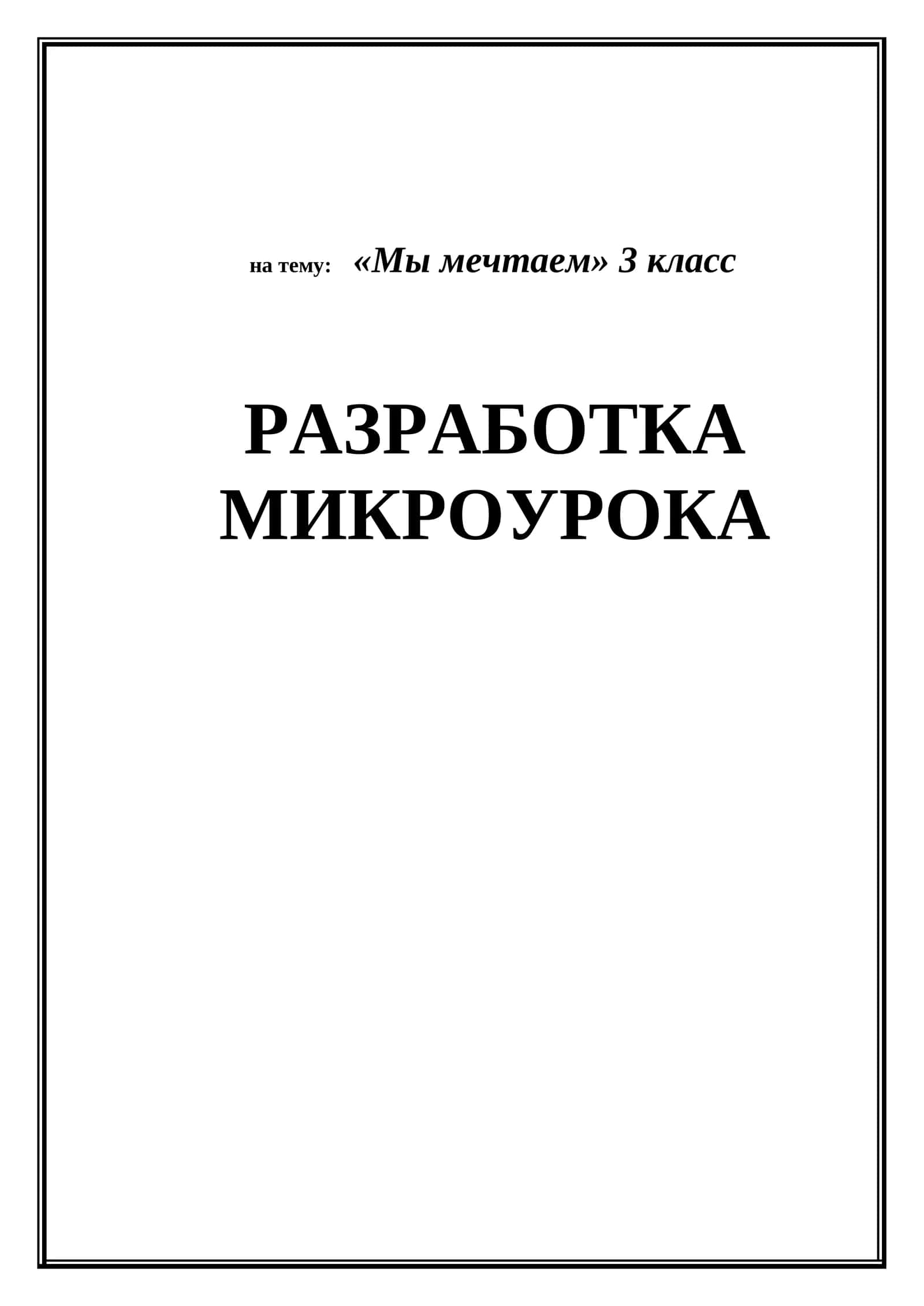 Мы мечтаем 1