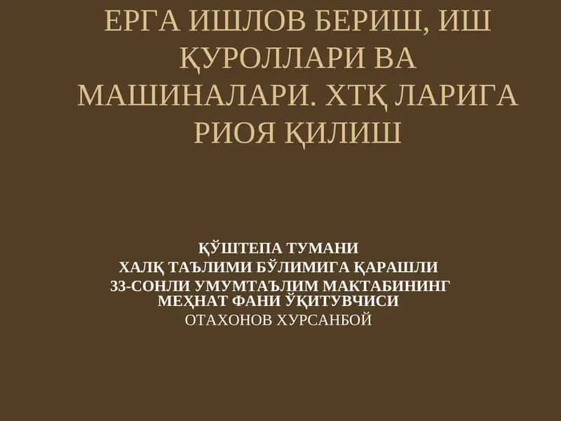 33-сонли умумтаълим мактабининг меҳнат фани ўқитувчиси 1