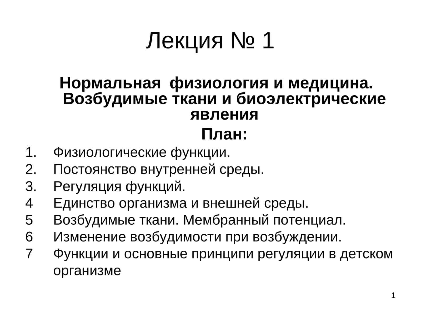 Нормальнаяфизиология и медицина. Возбудимые ткани и биоэлектрические явления 1