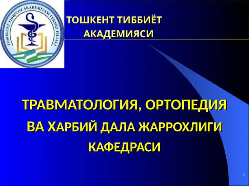 Тошкент тиббиёт akademiyasi travmatologiya, ortopediya va harbiy dala jarrohligi kafedrasi 1