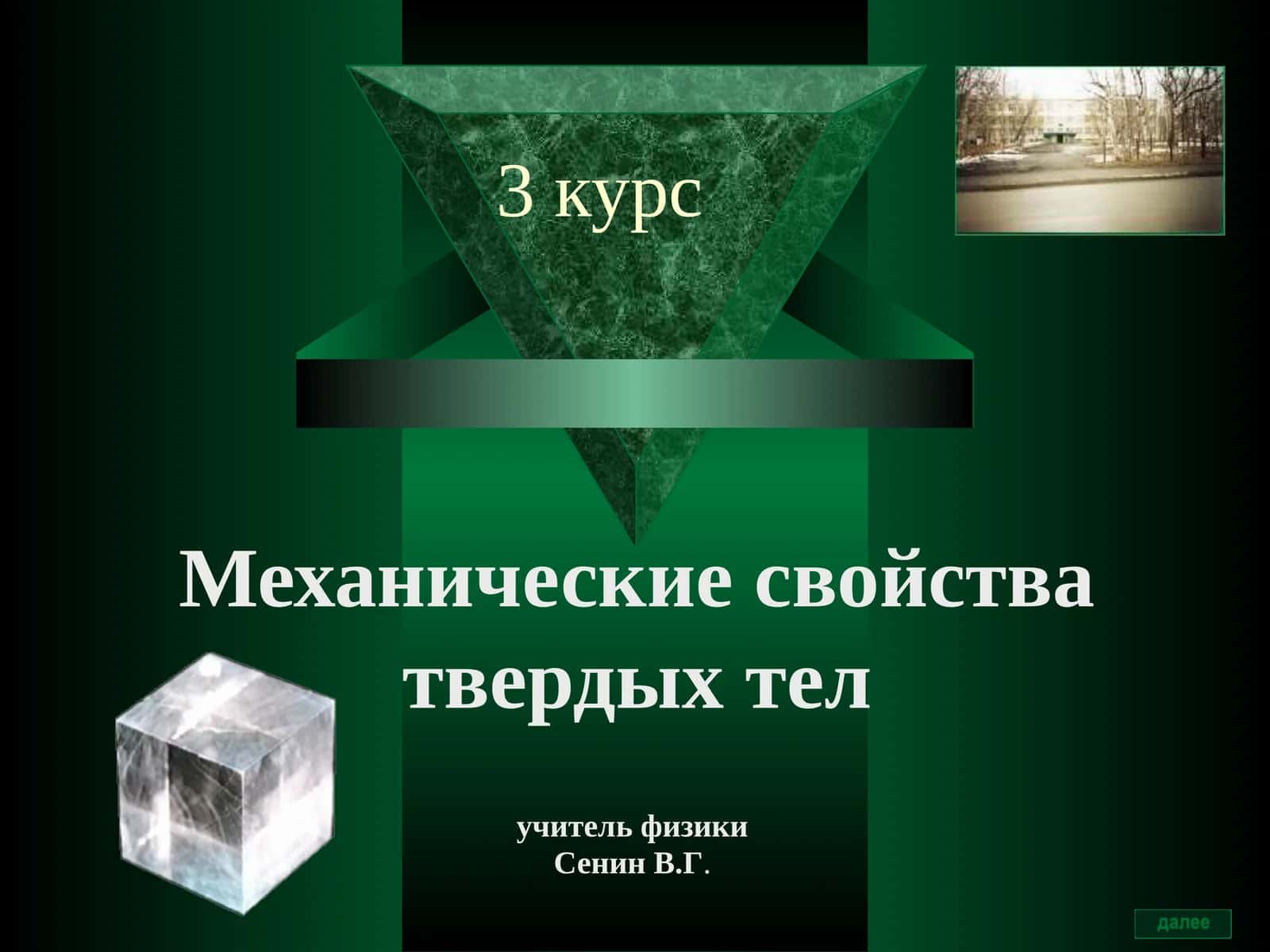 Механические свойства твердых тел 1