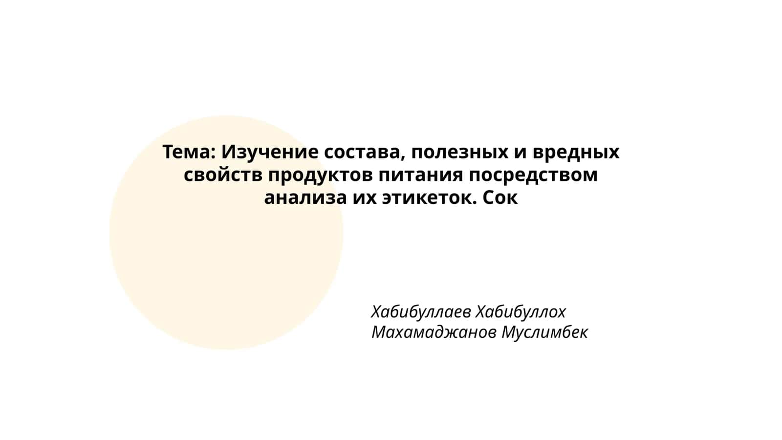 Сок 1